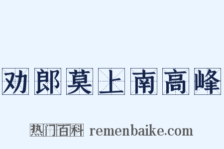 劝郎莫上南高峰是什么意思的图片